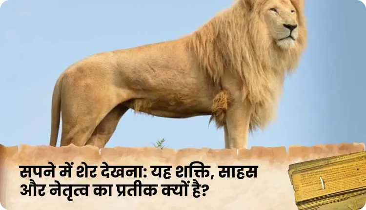 सपने में शेर देखना चौंकाने वाले संकेत | sapane mein sher dekhana
