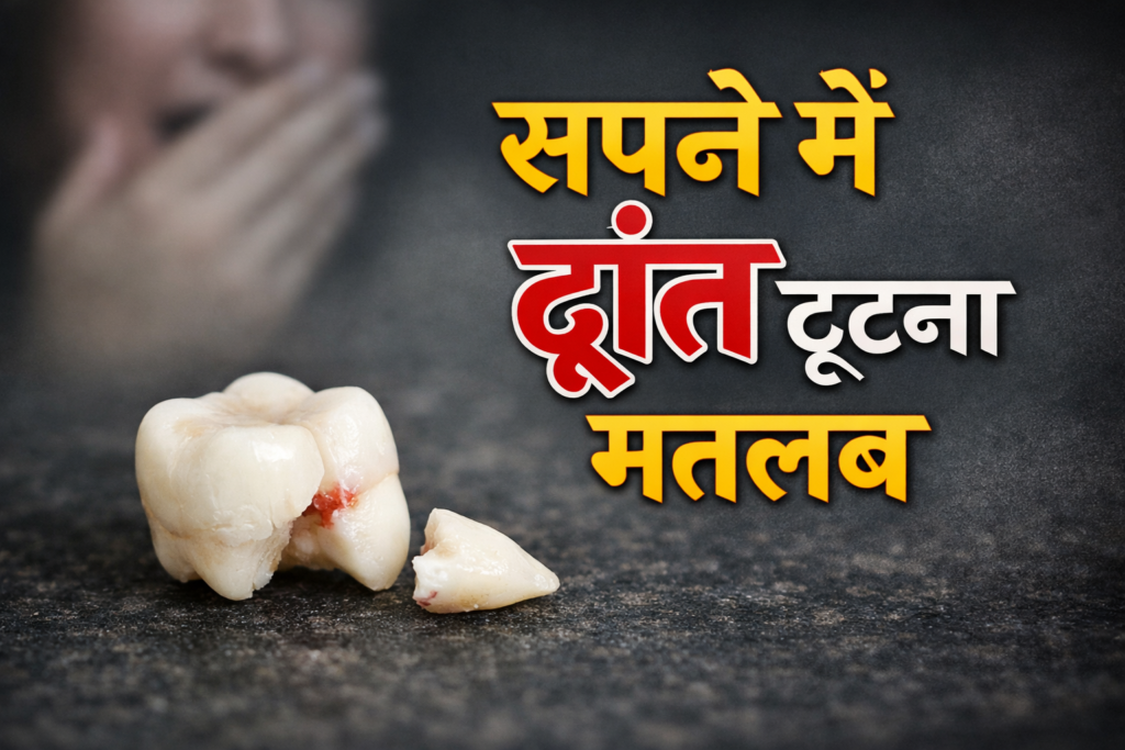 सपने में दांत टूटकर खून निकलना