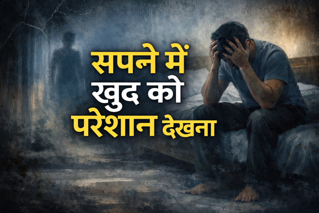 सपने में खुद को परेशान देखना
