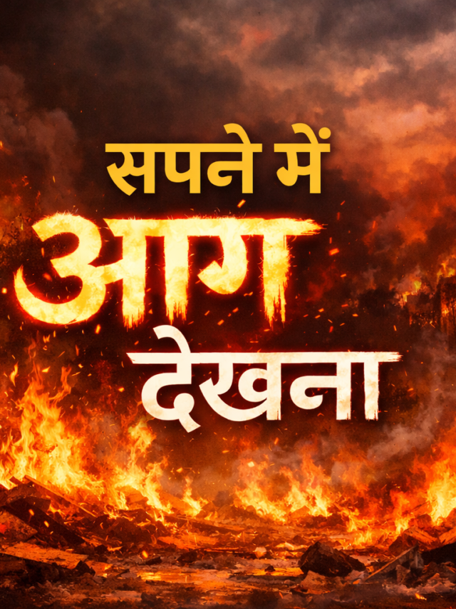 sapne me aag dekhna | सपने में आग देखने का सामान्य अर्थ